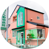 中里ミル動物病院